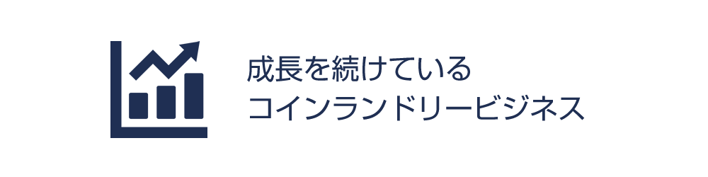 成長を続けているのがコインランドリービジネスなのです。