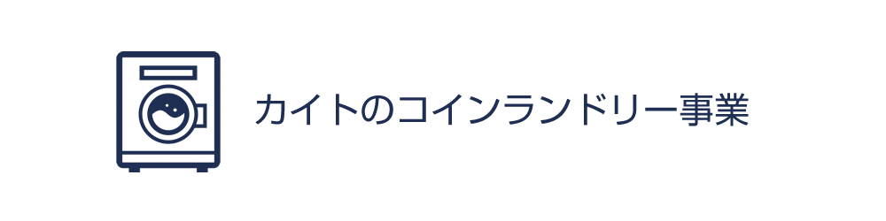 カイトのコインランドリー事業