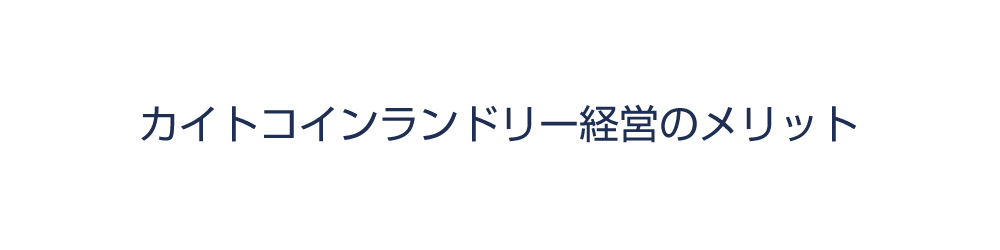 カイトコインランドリー経営のメリット