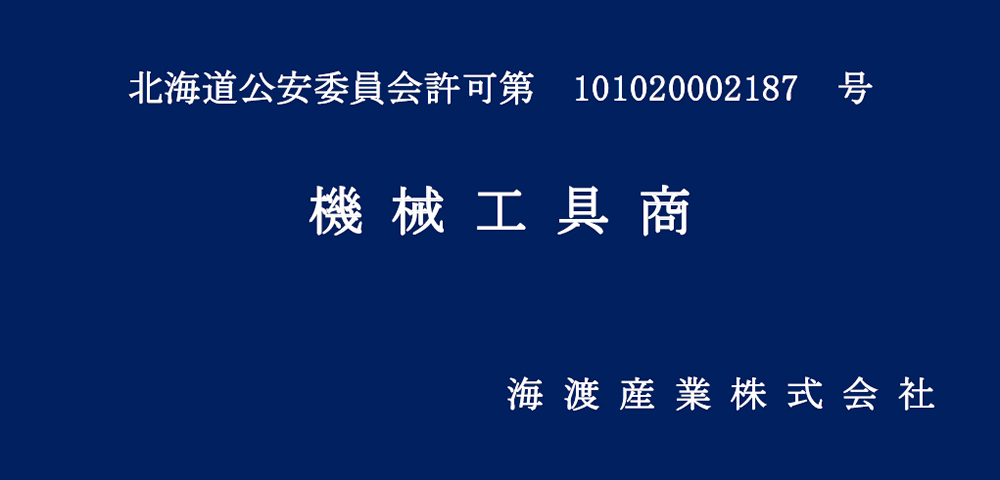 機械工具商　海渡産業株式会社 古物商許可番号