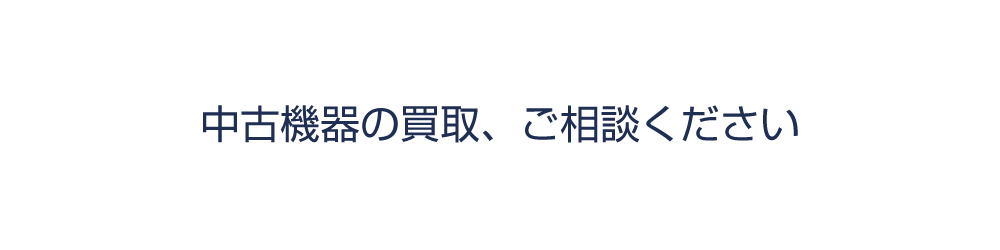 中古機器の買取、ご相談ください