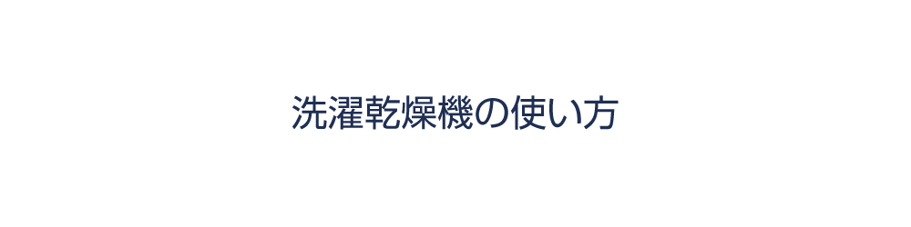 洗濯乾燥機の使い方