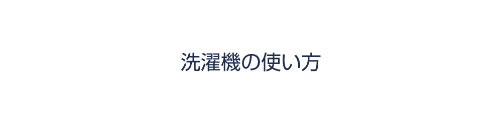 洗濯機の使い方