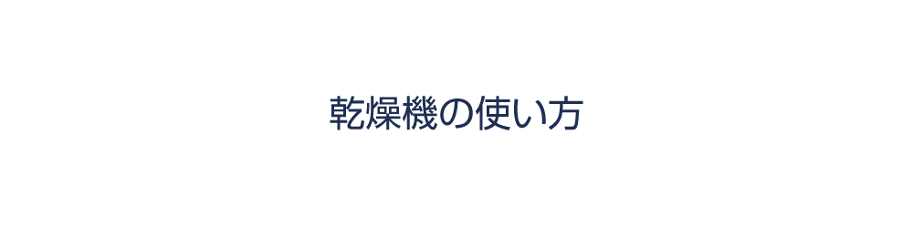 乾燥機の使い方