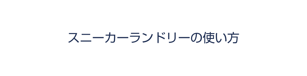 スニーカーランドリーの使い方