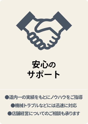 【コインランドリー安心のサポート】●道内一の実績をもとにノウハウをご指導●機械トラブルなどには迅速に対応●店舗経営についてのご相談も承ります