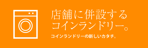 店舗に併設するコインランドリー。