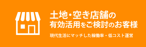 土地・空き店舗の有効活用をご検討のお客様