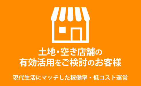 土地・空き店舗の有効活用をご検討のお客様