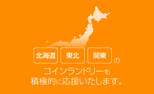 北海道・東北・関東のコインランドリーも積極的に応援いたします。