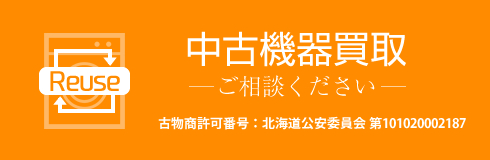 コインランドリー中古機器買取ご相談ください