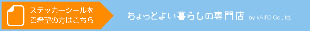 ステッカーシールをご希望の方はちょっとよい暮らしの専門店へ