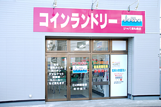 コインランドリーjabba　東札幌店