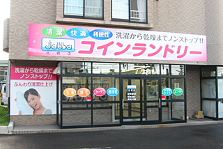 コインランドリーjabba　北郷店