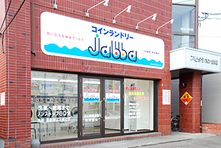 コインランドリーjabba　南郷通店