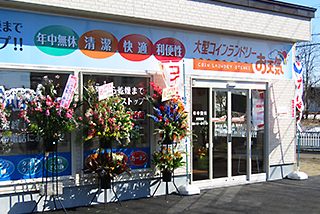 大型コインランドリー お天気西町店