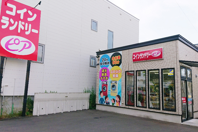 コインランドリーピア　青柳店