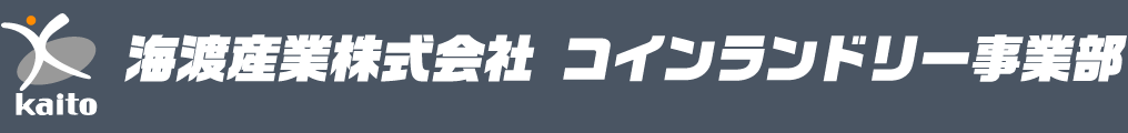 海渡産業株式会社コインランドリー事業部