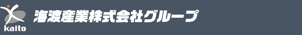 海渡産業株式会社グループ