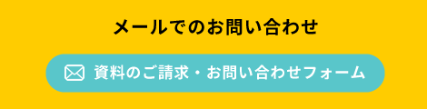 カイトコインランドリーへメールでのお問い合わせ・資料のご請求フォーム