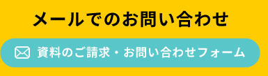 カイトコインランドリーへメールでのお問い合わせ・資料のご請求フォーム