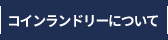 安心の資産運用・コインランドリー経営のカイトコインランドリー｜コインランドリーについて