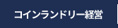 安心の資産運用・コインランドリー経営のカイトコインランドリー｜コインランドリー経営