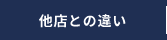 安心の資産運用・コインランドリー経営のカイトコインランドリー｜他店との違い